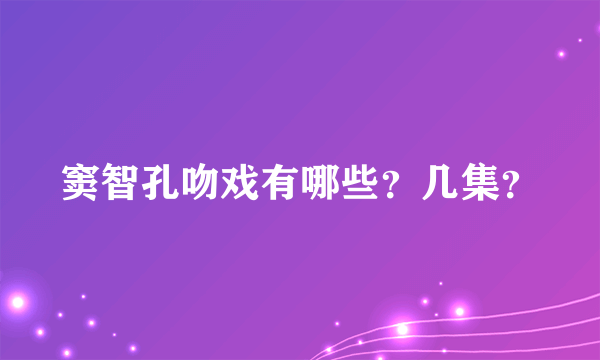 窦智孔吻戏有哪些？几集？