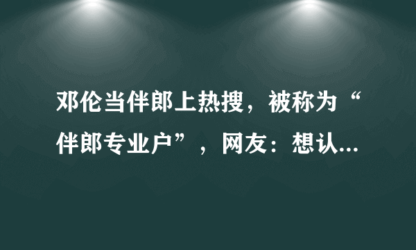 邓伦当伴郎上热搜，被称为“伴郎专业户”，网友：想认识他兄弟