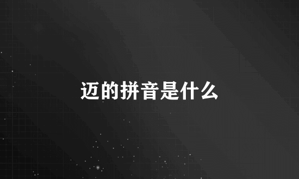 迈的拼音是什么