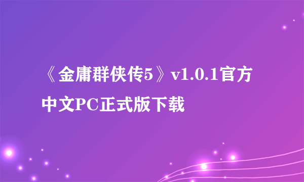 《金庸群侠传5》v1.0.1官方中文PC正式版下载