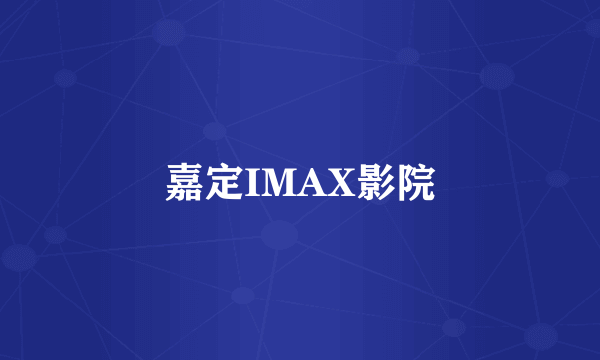 嘉定IMAX影院