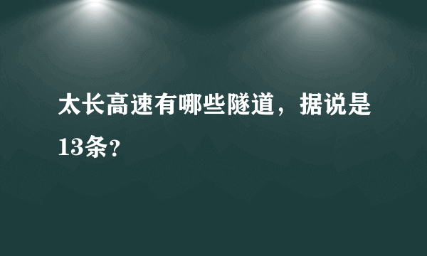 太长高速有哪些隧道，据说是13条？