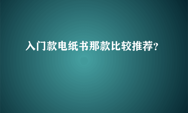 入门款电纸书那款比较推荐？