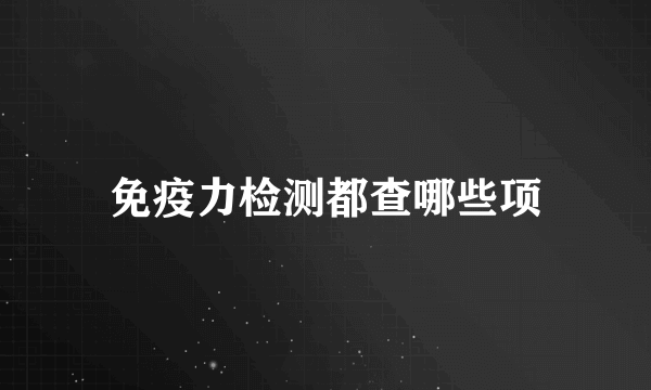 免疫力检测都查哪些项