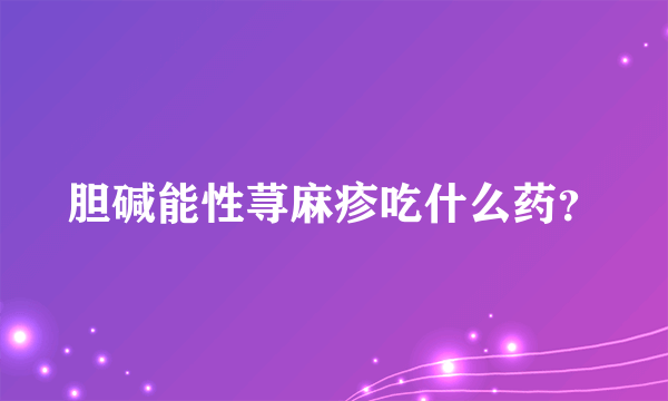 胆碱能性荨麻疹吃什么药？