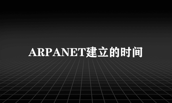 ARPANET建立的时间