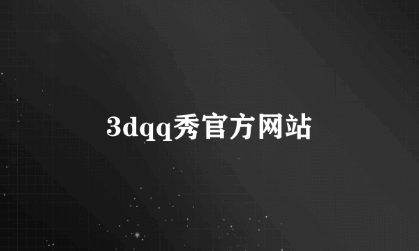 3dqq秀官方网站