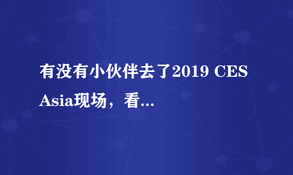 有没有小伙伴去了2019 CES Asia现场，看到EXEED星途没有？