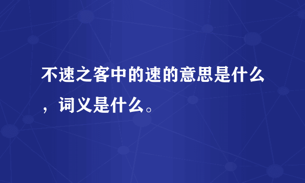 不速之客中的速的意思是什么，词义是什么。