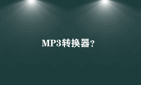 MP3转换器？