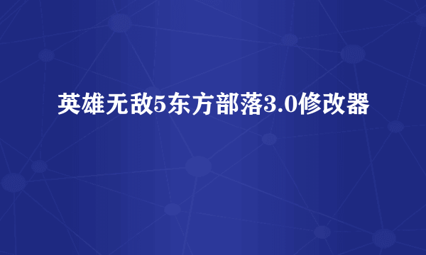 英雄无敌5东方部落3.0修改器