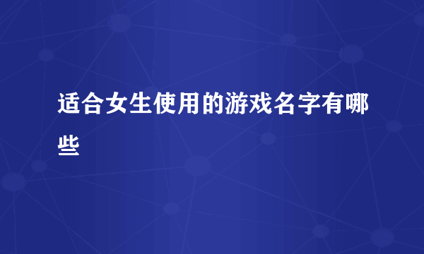 适合女生使用的游戏名字有哪些