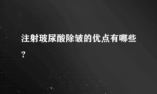 注射玻尿酸除皱的优点有哪些？