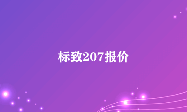 标致207报价