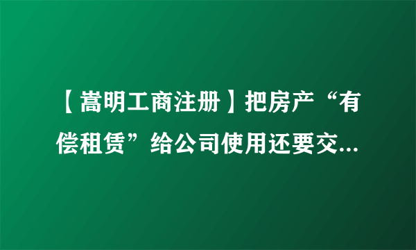 【嵩明工商注册】把房产“有偿租赁”给公司使用还要交这么多税