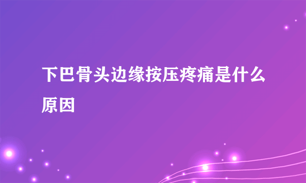 下巴骨头边缘按压疼痛是什么原因