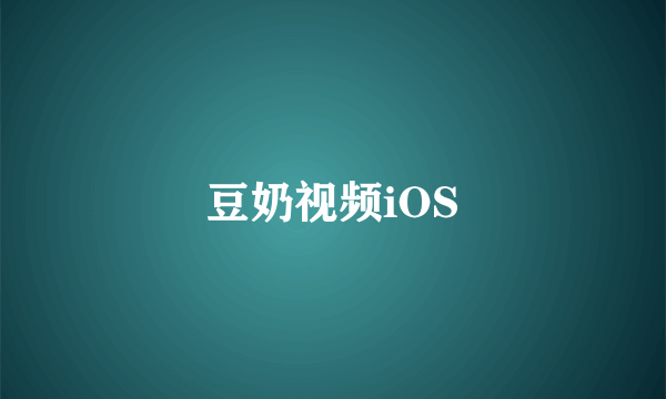 豆奶视频iOS