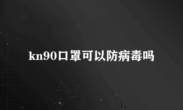 kn90口罩可以防病毒吗