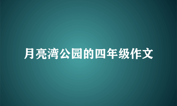 月亮湾公园的四年级作文