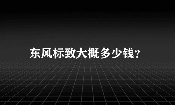 东风标致大概多少钱？