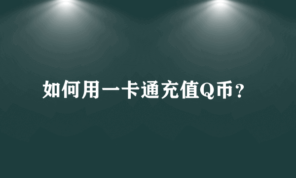 如何用一卡通充值Q币？