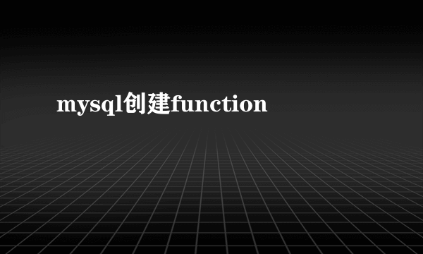 mysql创建function