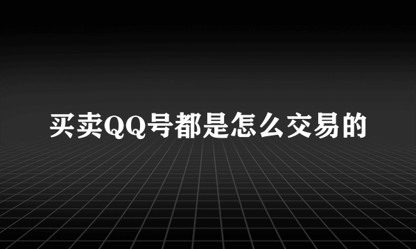 买卖QQ号都是怎么交易的