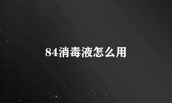 84消毒液怎么用