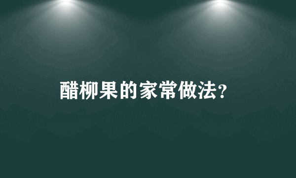 醋柳果的家常做法？