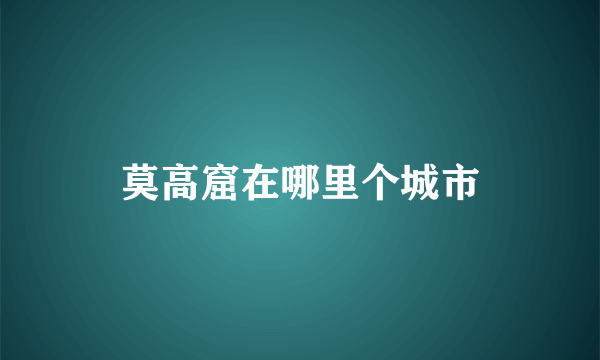 莫高窟在哪里个城市