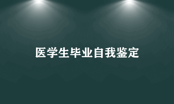 医学生毕业自我鉴定