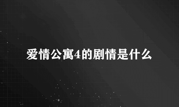 爱情公寓4的剧情是什么