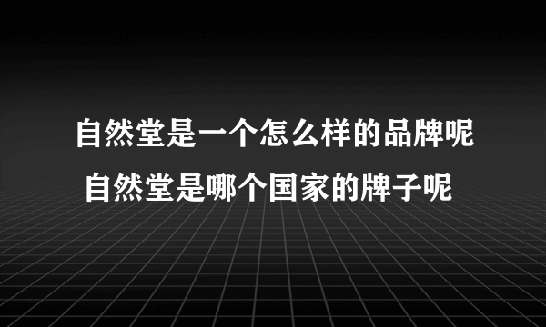 自然堂是一个怎么样的品牌呢 自然堂是哪个国家的牌子呢