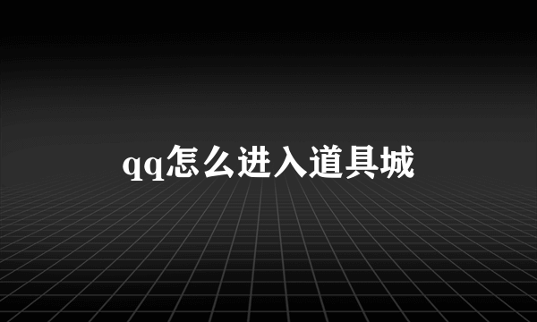 qq怎么进入道具城