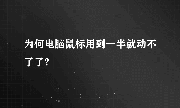 为何电脑鼠标用到一半就动不了了?