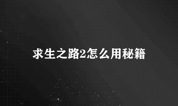 求生之路2怎么用秘籍