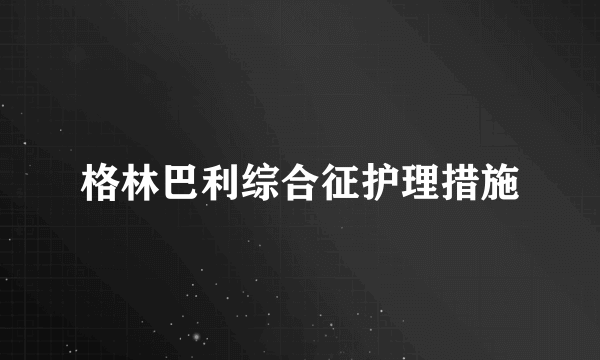 格林巴利综合征护理措施