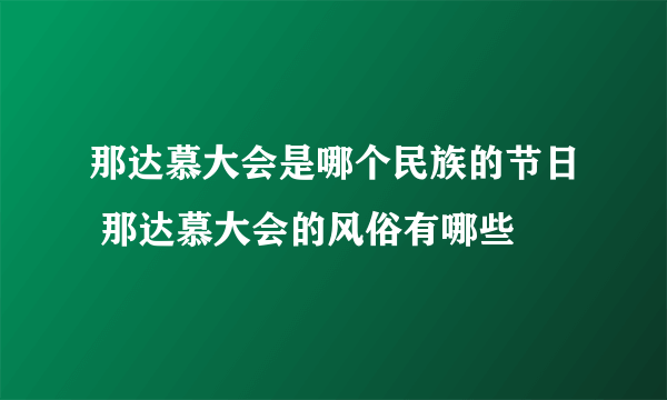 那达慕大会是哪个民族的节日 那达慕大会的风俗有哪些