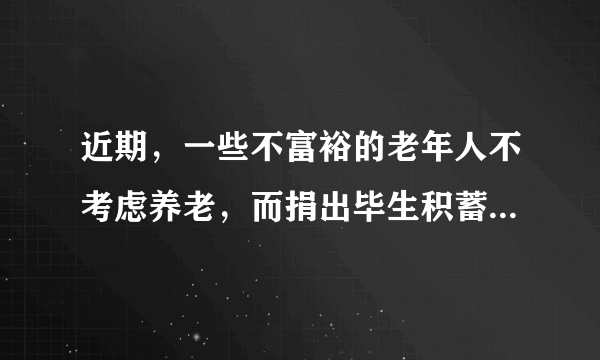 近期，一些不富裕的老年人不考虑养老，而捐出毕生积蓄，该接受吗？