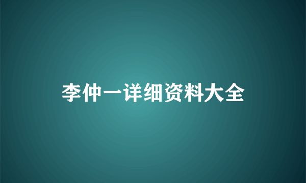 李仲一详细资料大全