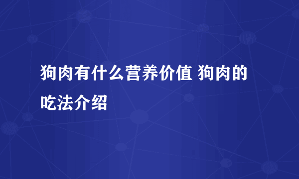 狗肉有什么营养价值 狗肉的吃法介绍