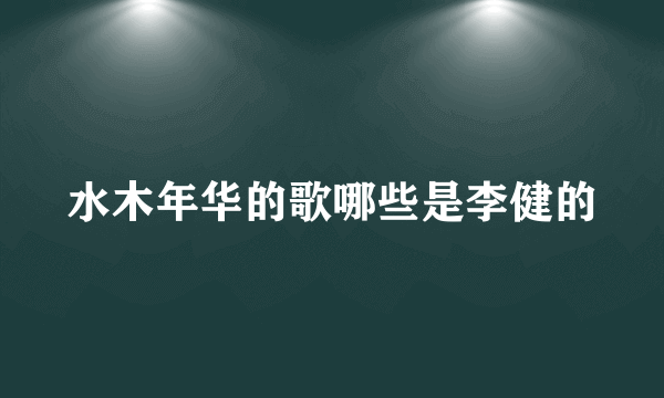 水木年华的歌哪些是李健的