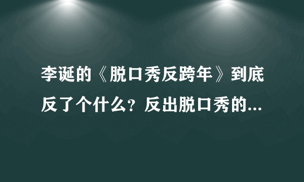 李诞的《脱口秀反跨年》到底反了个什么？反出脱口秀的意义了吗？