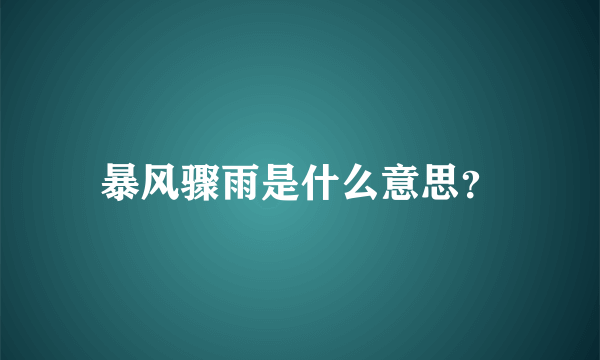 暴风骤雨是什么意思？