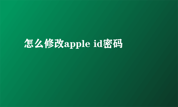 怎么修改apple id密码