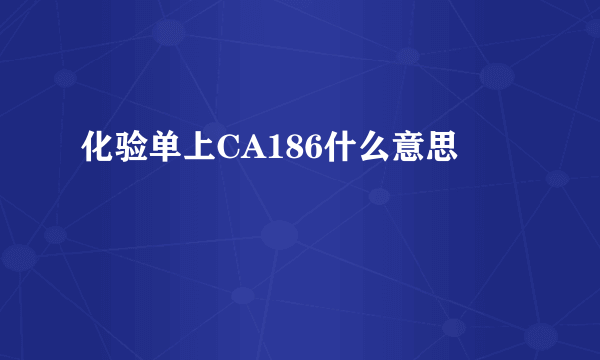 化验单上CA186什么意思