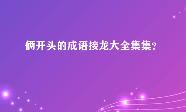 俩开头的成语接龙大全集集？