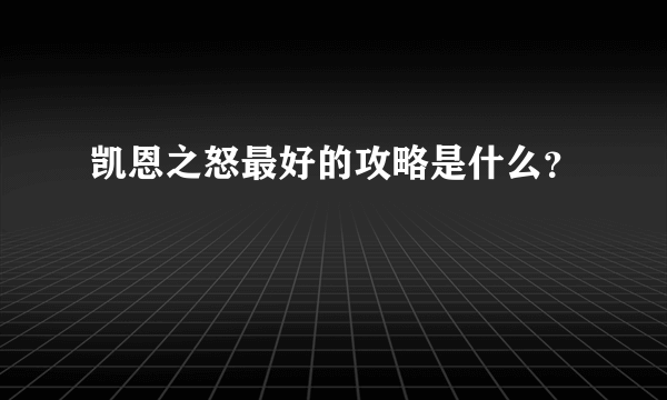 凯恩之怒最好的攻略是什么？