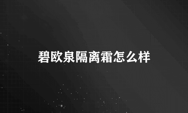 碧欧泉隔离霜怎么样