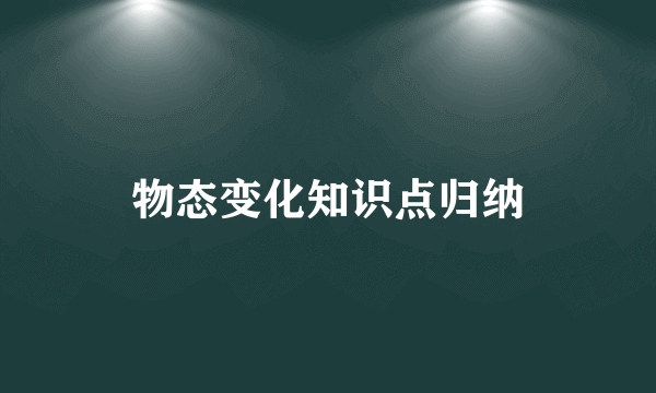 物态变化知识点归纳